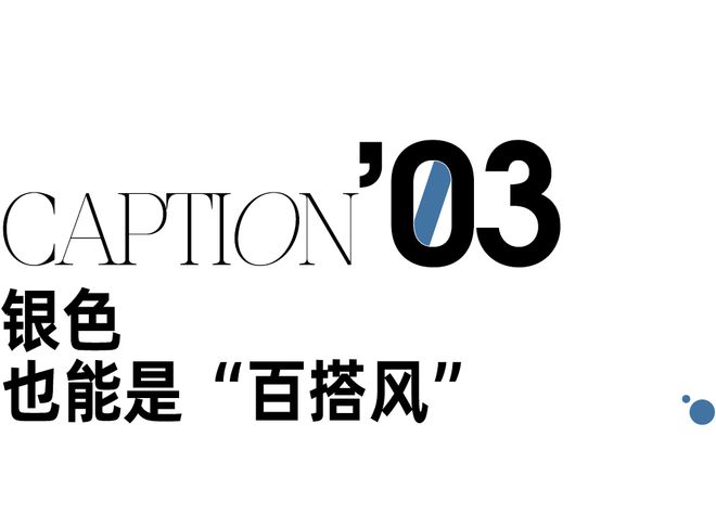 给这个冬天一点银色看看瓦力棋牌游戏今年必须(图8)
