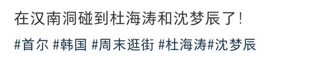 白衬衫背影很帅脸窄头秃配不上沈梦辰瓦力棋牌游戏杜海涛带老婆韩国度假穿(图4)