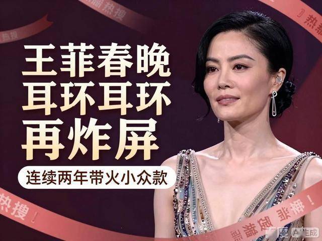 两年带火小众款热搜狂欢背后藏着真相瓦力棋牌王菲春晚耳环再炸屏