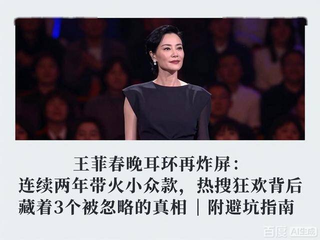 两年带火小众款热搜狂欢背后藏着真相瓦力棋牌王菲春晚耳环再炸屏:连续(图4) 两年带火小众款热搜狂欢背后藏着真相瓦力棋牌王菲春晚耳环再炸屏:连续(图4)
