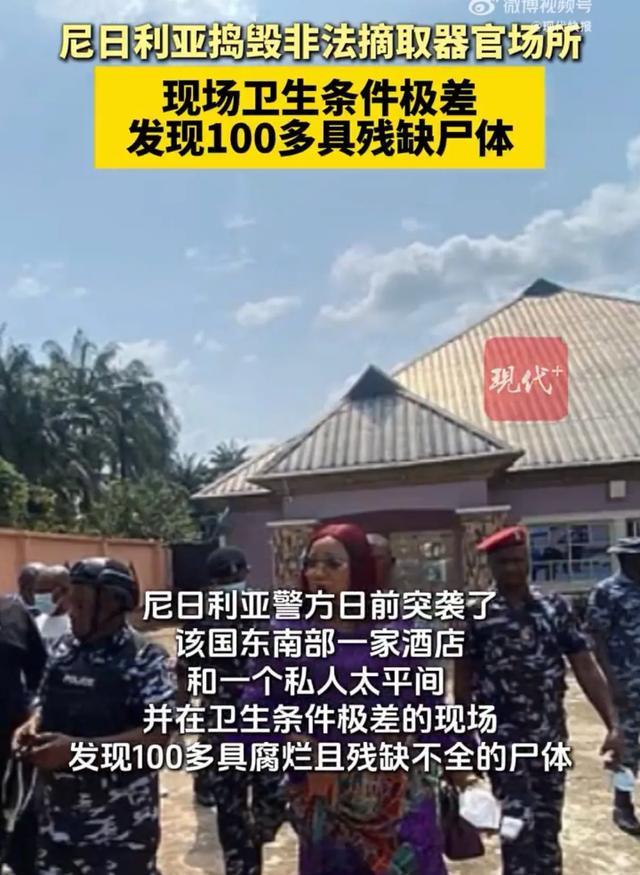 所现场发现100多具残缺尸体卫生条件极差瓦力娱乐棋牌尼日利亚捣毁非法摘取器官场(图2)